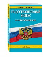 Градостроительный кодекс Российской Федерации : текст с посл. изм. и доп. на 2016 год