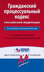 Гражданский процессуальный кодекс Российской Федерации. По состоянию на 20 января 2016 года. С комментариями к последним изменениям