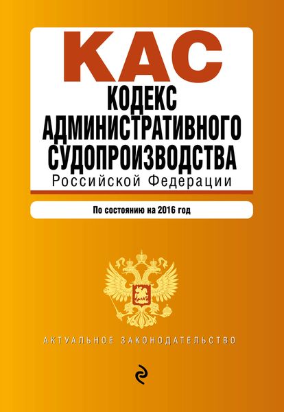 Кодекс административного судопроизводства Российской Федерации. По состоянию на 2016 год