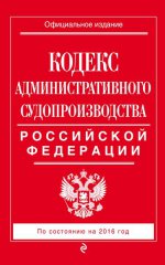 Кодекс административного судопроизводства Российской Федерации. По состоянию на 2016 год