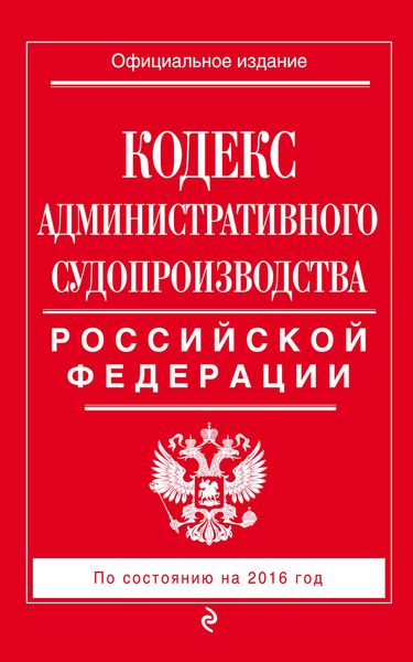 Кодекс административного судопроизводства Российской Федерации. По состоянию на 2016 год