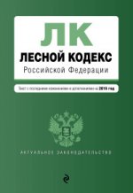 Лесной кодекс Российской Федерации. Текст с последними изменениями и дополнениями на 2016 год