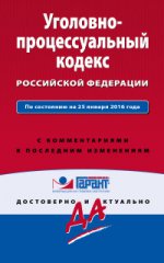 Уголовно-процессуальный кодекс Российской Федерации. По состоянию на 25 января 2016 года. С комментариями к последним изменениям