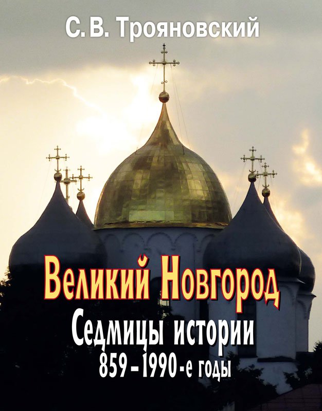 Великий Новгород. Седмицы истории 859-1990-е годы