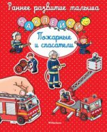 Пожарные и спасатели (с наклейками)