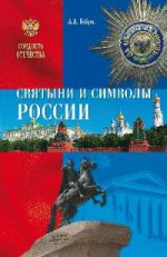 Святыни и символы России