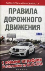 Правила дорожного движения с новыми штрафами по состоянию на 01. 02. 16
