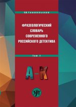 Фразеологический словарь современного российского детектива. В 2 томах. Том 1. А-К