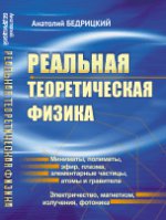 Реальная теоретическая физика: Глобальная физическая теория. Логическая материалистическая