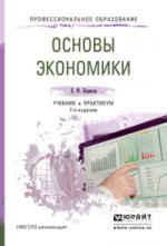 Основы экономики. Учебник и практикум для СПО