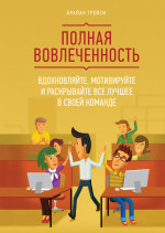 Полная вовлеченность
