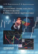 Некоторые главы анализа и приложение к финансовой математике