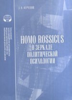 Homo rossicus в зеркале политической психологии. Аналитический обзор