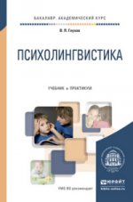 ПСИХОЛИНГВИСТИКА. Учебник и практикум для академического бакалавриата