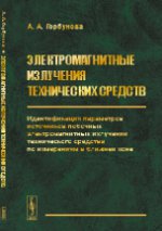 ЭЛЕКТРОМАГНИТНЫЕ ИЗЛУЧЕНИЯ ТЕХНИЧЕСКИХ СРЕДСТВ: Идентификация параметров источников побочн