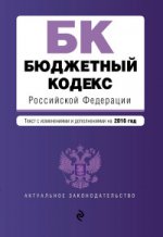 Бюджетный кодекс Российской Федерации. Текст с изменениями и дополнениями на 2016 год