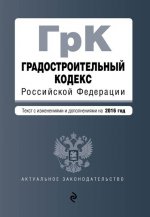 Градостроительный кодекс Российской Федерации : текст с изм. и доп. на 2016 год