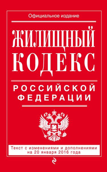Жилищный кодекс Российской Федерации. Текст с изменениями и дополнениями на 20 января 2016 года