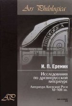 Исследования по древнерусской литературе. Т.1: Литература Киевской Руси XI-XIII вв