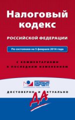 Налоговый кодекс Российской Федерации. По состоянию на 5 февраля 2016 года. С комментариями к последним изменениям