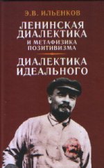 Ленинская диалектика и метафизика позитивизма. Диалектика идеального