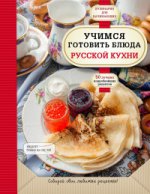 Учимся готовить блюда русской кухни