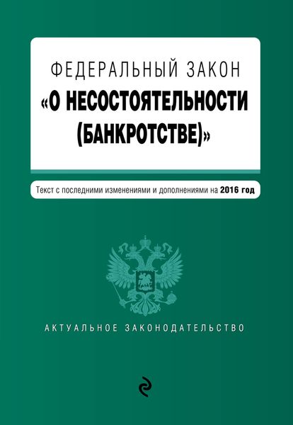 Федеральный закон "О несостоятельности (банкротстве)" : текст с посл. изм. и доп. на 2016 г