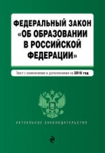 Федеральный закон " Об образовании в Российской Федерации" . Текст с изменениями и дополнениями на 2016 год