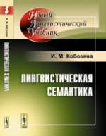 Лингвистическая семантика / Изд. стереотип