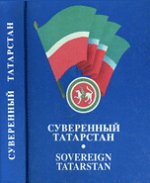Суверенный Татарстан