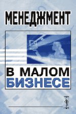 Менеджмент в малом бизнесе / Изд. 2