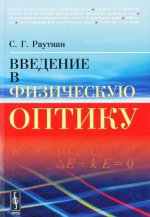 Введение в физическую оптику / Изд. стереотип