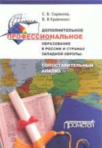 Дополнительное профессиональное образование в России и странах Западной Европы: сопоставительный ана