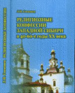 Религиозные конфессии Западной Сибири в 40-60-е годы XX века