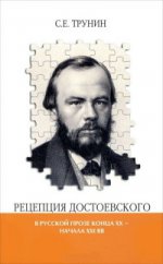 Рецепция Достоевского в русской прозе конца XX - начала XXI вв