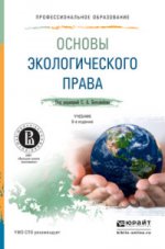 Основы экологического права. Учебник для СПО