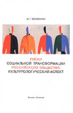 Риски социальной трансформации российского общества: культурологический аспект