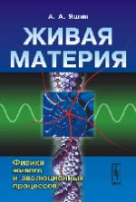 Живая материя: Физика живого и эволюционных процессов / Изд. стереотип
