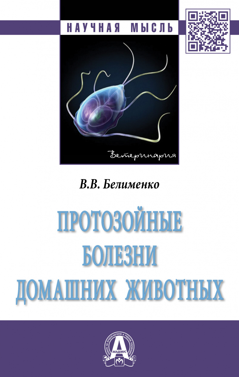 Протозойные болезни домашних животных