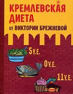 Кремлевская диета от Виктории Брежневой