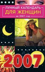 Лунный календарь для женщин на 2007 год