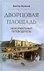 Дворцовая площадь. Неформальный путеводитель