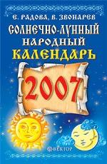 Солнечно - лунный народный календарь 2007 года
