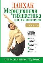 Данхак: меридианная гимнастика для самоисц(зелен)