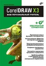 CorelDRAW X3. Ваш персональный учитель