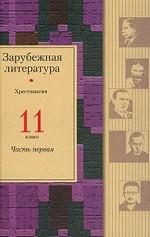 Зарубежная литература. 11 класс. Хрестоматия. Часть первая