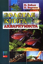 Золотая книга аквариумиста. Полный справочник по уходу за пресноводными тропическими рыбами