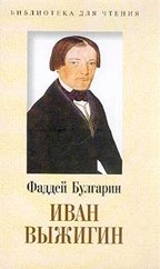 Иван Выжигин