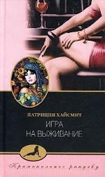 Игра на выживание