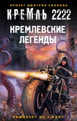 Кремль 2222. Кремлевские легенды (комплект из 4 книг)